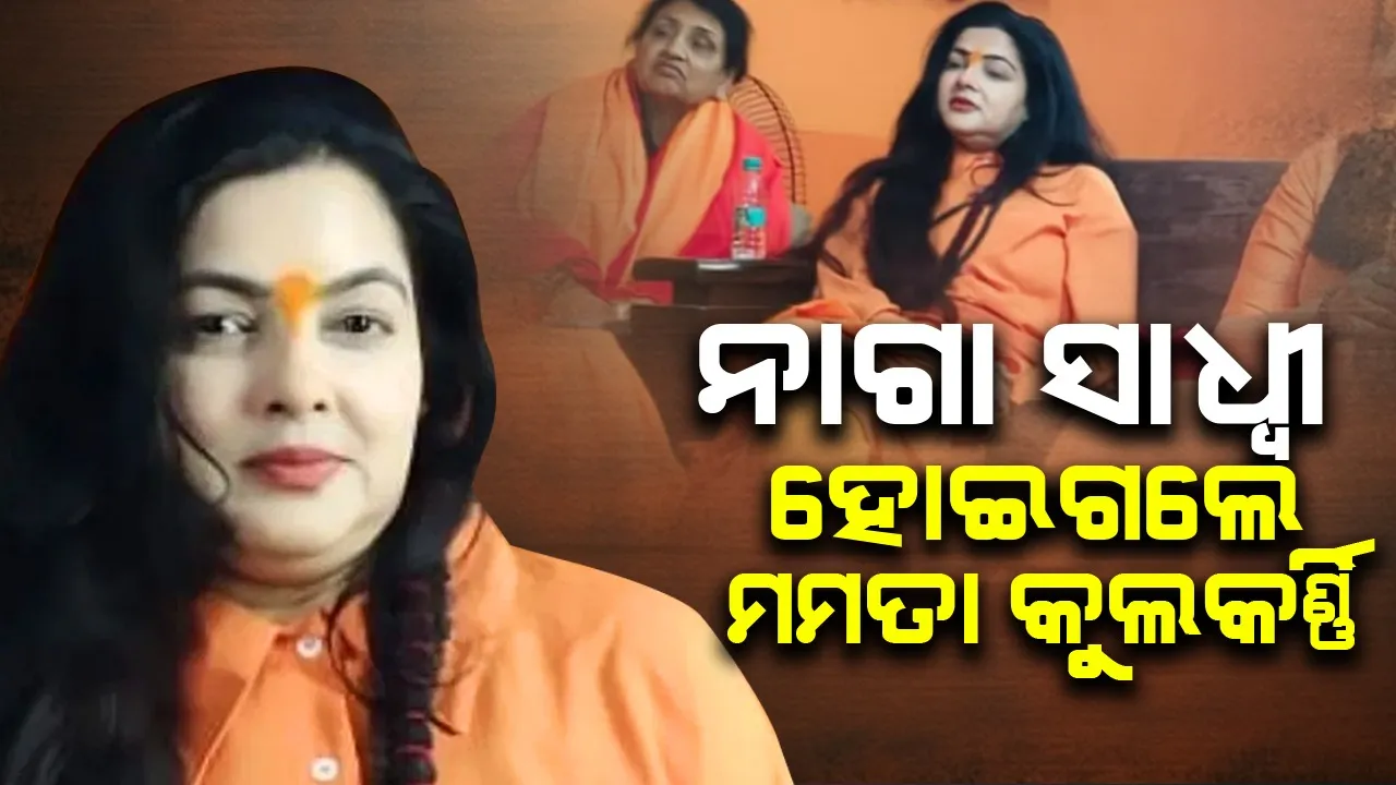  ନାଗା ସାଧ୍ବୀ ହୋଇଗଲେ ମମତା କୁଲକର୍ଣ୍ଣି