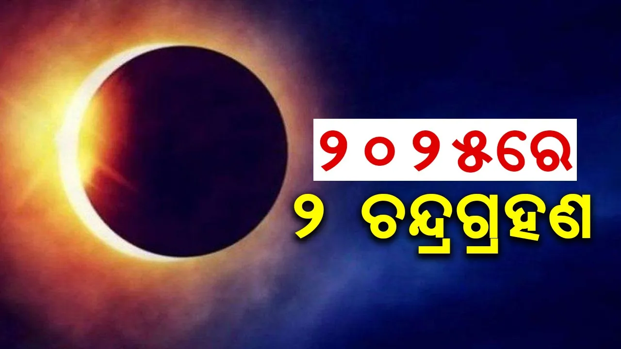  ୨୦୨୫ରେ ହେବ ୨ଟି ଚନ୍ଦ୍ରଗ୍ରହଣ, କିନ୍ତୁ ଭାରତରେ ଦେଖାଯିବ ଗୋଟିଏ