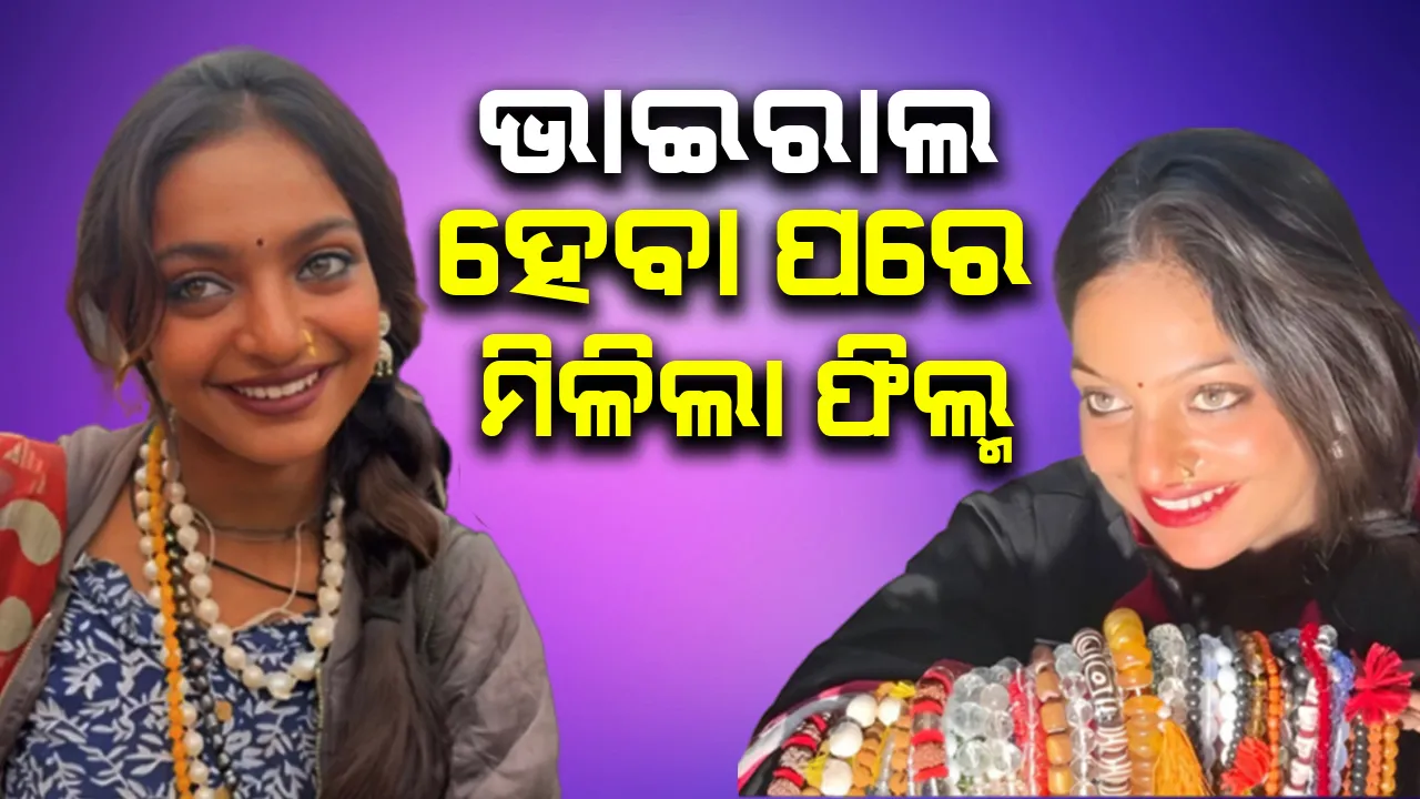 ଆଖି ପାଇଁ ଭାଇରାଲ ହୋଇଥିବା ମୋନାଲିସାଙ୍କୁ ମିଳିଲା ଫିଲ୍ମ