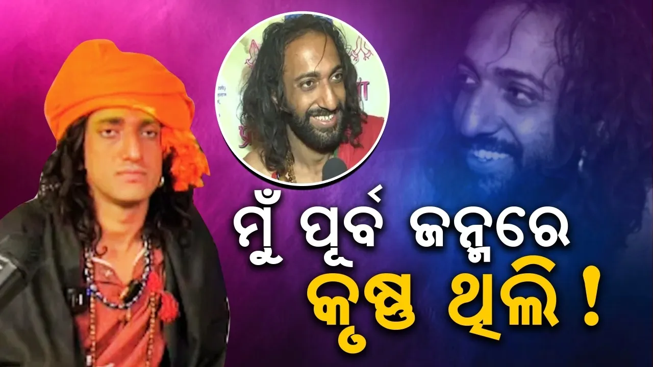  ମୁଁ ମୋ ପୂର୍ବ ଜନ୍ମରେ କୃଷ୍ଣ ଥିଲି: ଆଇଆଇଟି ବାବା