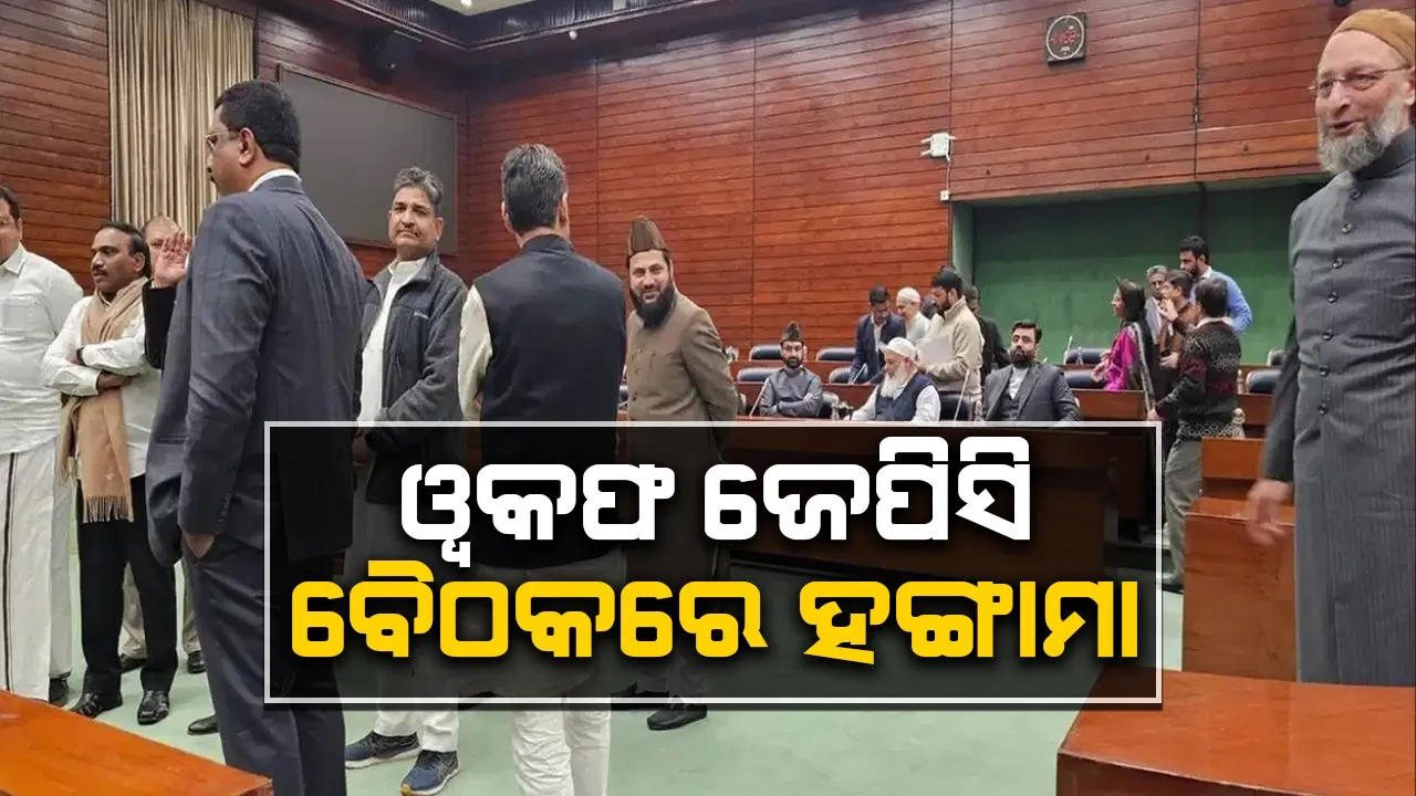  ଓ୍ବାକଫ୍ ଜେପିସି ବୈଠକରେ ହଙ୍ଗାମା