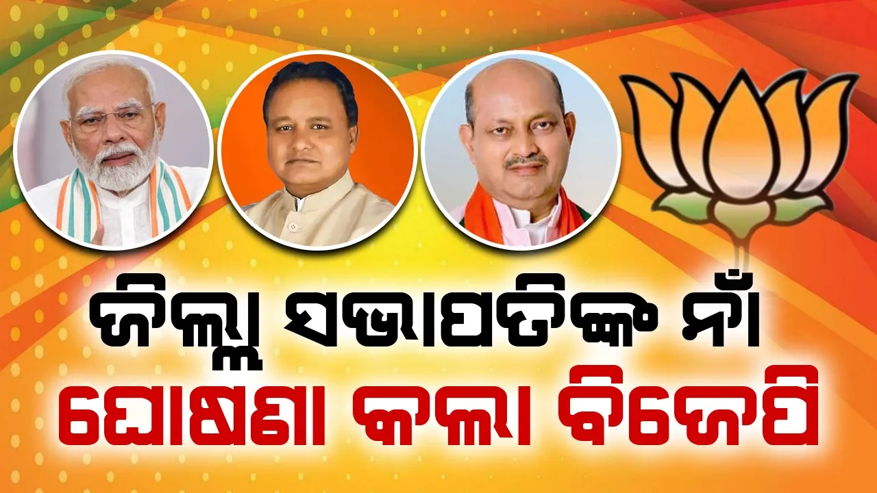  ବିଭିନ୍ନ ଜିଲ୍ଲା ପାଇଁ ସଭାପତି ଘୋଷଣା କଲା ବିଜେପି; ଜାଣନ୍ତୁ କେଉଁଠି କିଏ?