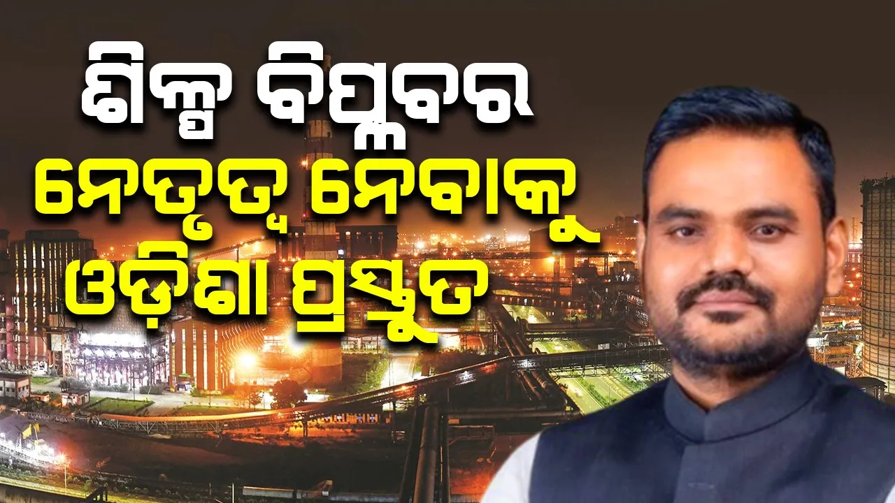  ‘ଉତ୍କର୍ଷ ଓଡ଼ିଶା କନ୍‌କ୍ଲେଭ୍‌ରୁ ୫ ଲକ୍ଷ କୋଟି ଟଙ୍କାର ପୁଞ୍ଜି ନିବେଶ ଆଶା ରହିଛି’