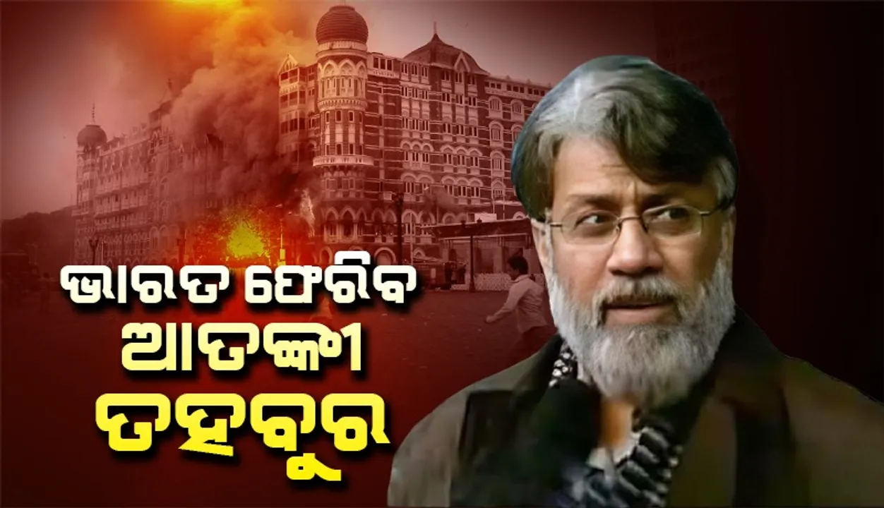  ଭାରତ ଫେରିବ ମୁମ୍ବାଇ ୨୬/୧୧ ଆକ୍ରମଣର ଆତଙ୍କୀ ତହବୁର ରାଣା