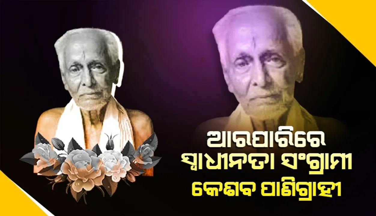  ପରଲୋକରେ ସ୍ଵାଧୀନତା ସଂଗ୍ରାମୀ କେଶବ ପାଣିଗ୍ରାହୀ