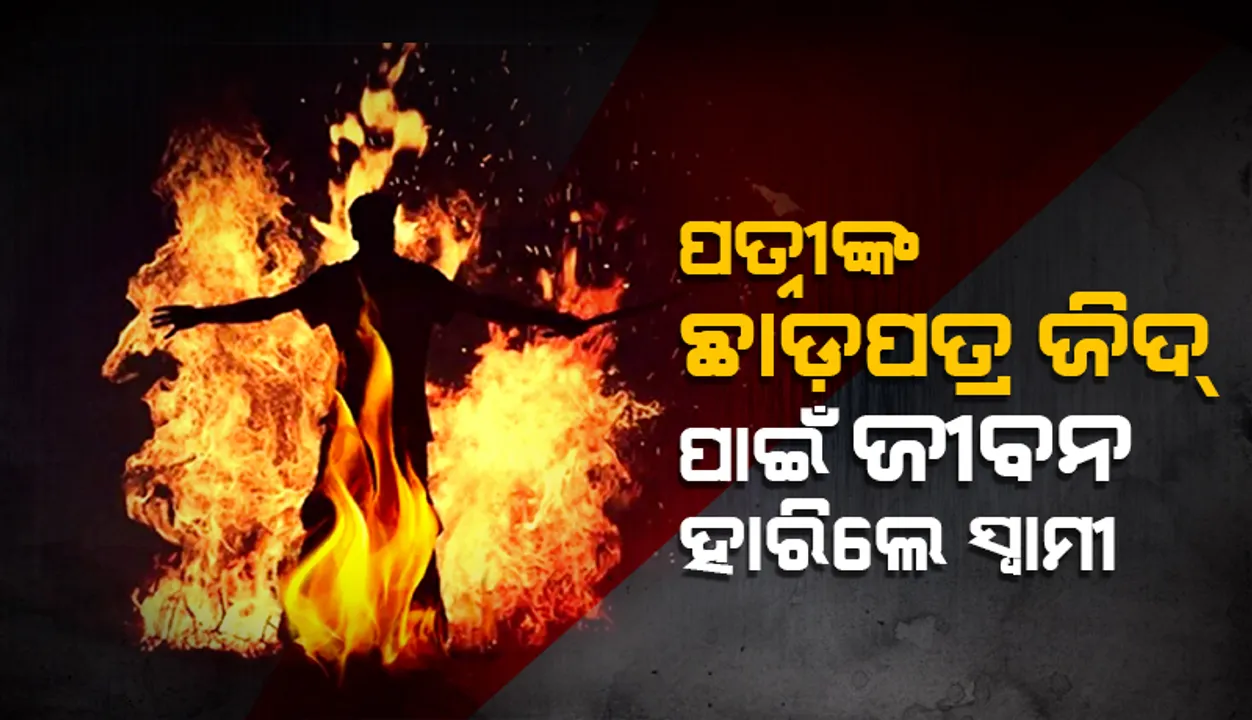  ପତ୍ନୀ ଛାଡ଼ପତ୍ର ଆବେଦନ ଫେରାଇ ଆଣିବାକୁ ମନା କରିବାରୁ ଜୀବନ ହାରିଲା ସ୍ବାମୀ