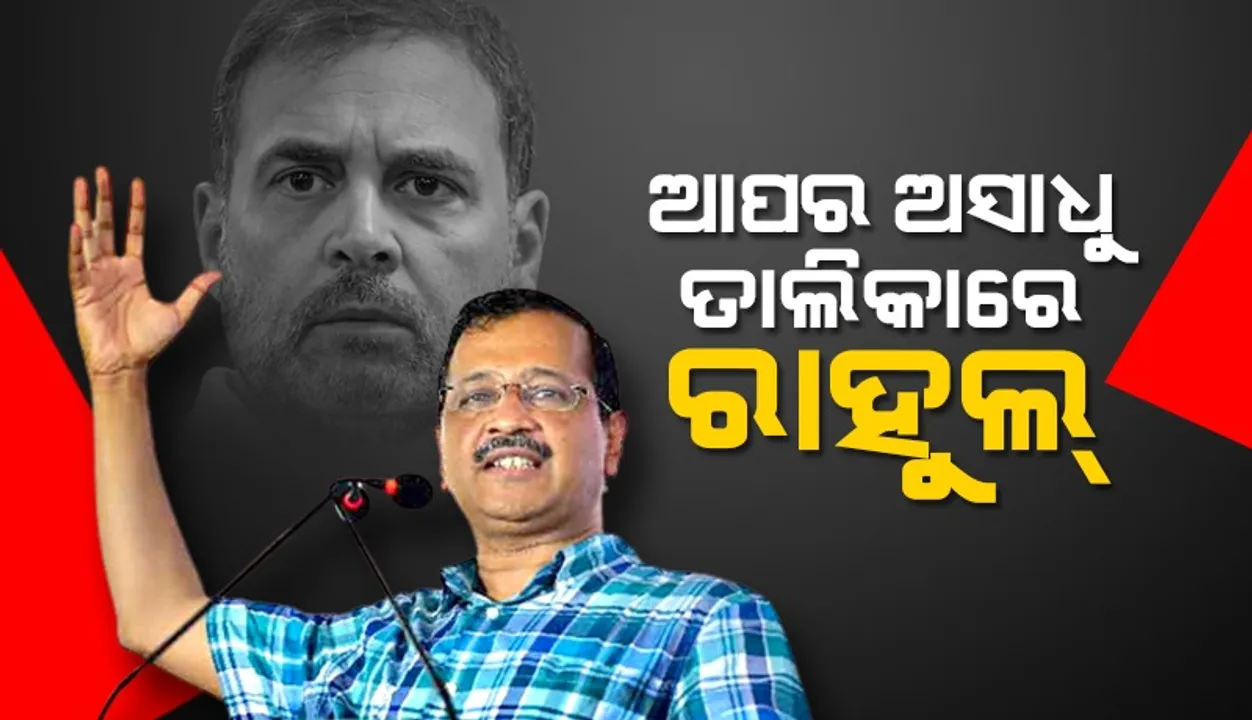  ଅସାଧୁ ନେତାଙ୍କ ତାଲିକାରେ ରାହୁଲ ଗାନ୍ଧୀଙ୍କୁ ସାମିଲ୍‌ କଲା ଆପ୍‌