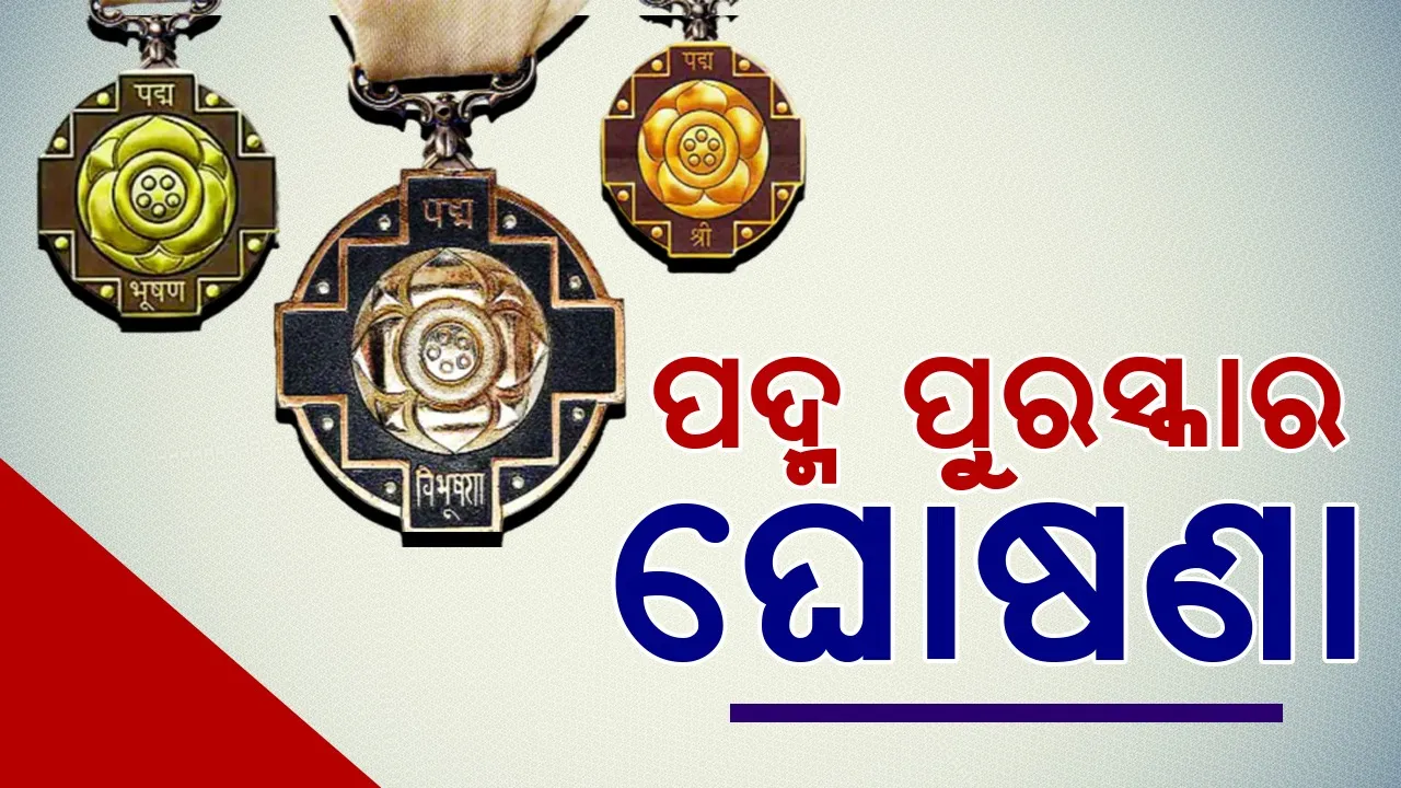  ପଦ୍ମ ପୁରସ୍କାର ଘୋଷଣା  କଲେ କେନ୍ଦ୍ର ସରକାର