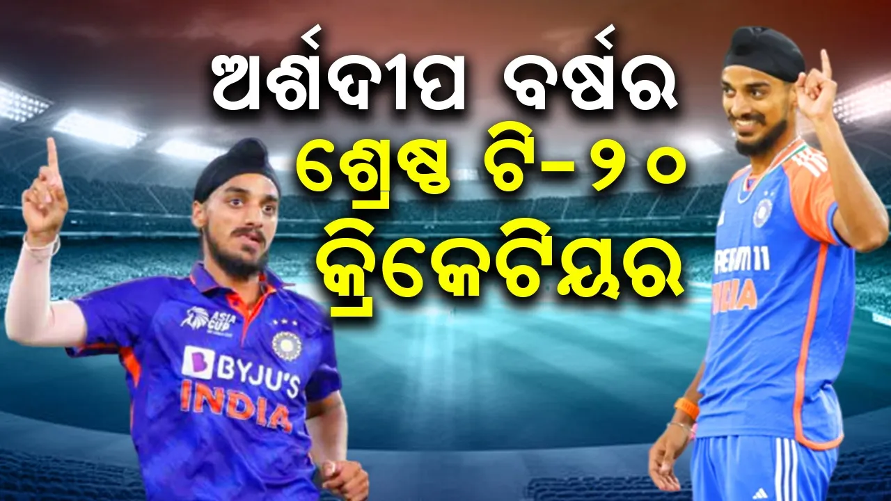  ଅର୍ଶଦୀପ ସିଂ ବର୍ଷର ଶ୍ରେଷ୍ଠ ଟି-୨୦ କ୍ରିକେଟିୟର