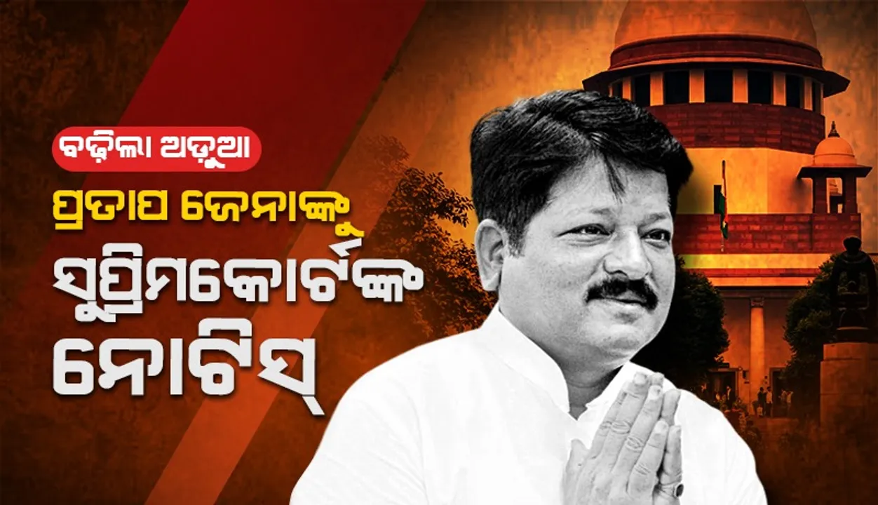  ସୁପ୍ରିମକୋର୍ଟରେ ମାହାଙ୍ଗା ଡବଲ ମର୍ଡର ମାମଲା, ଅଡ଼ୁଆରେ ପୂର୍ବତନ ମନ୍ତ୍ରୀ ତଥା ବରିଷ୍ଠ ବିଜେଡି ନେତା ପ୍ରତାପ ଜେନା
