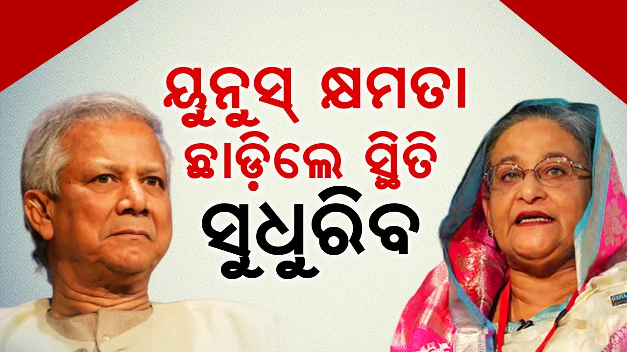  Bangladesh's situation will improve if Yunus leaves power: Hasina's ex-minister Photograph: (Sambad.in) 