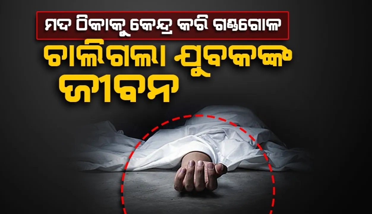  ମଦ ଠିକାକୁ କେନ୍ଦ୍ର କରି ମରଣlନ୍ତକ ଆକ୍ରମଣ:  ଜଣେ ମୃତ, ଦୁଇ ଗୁରୁତର