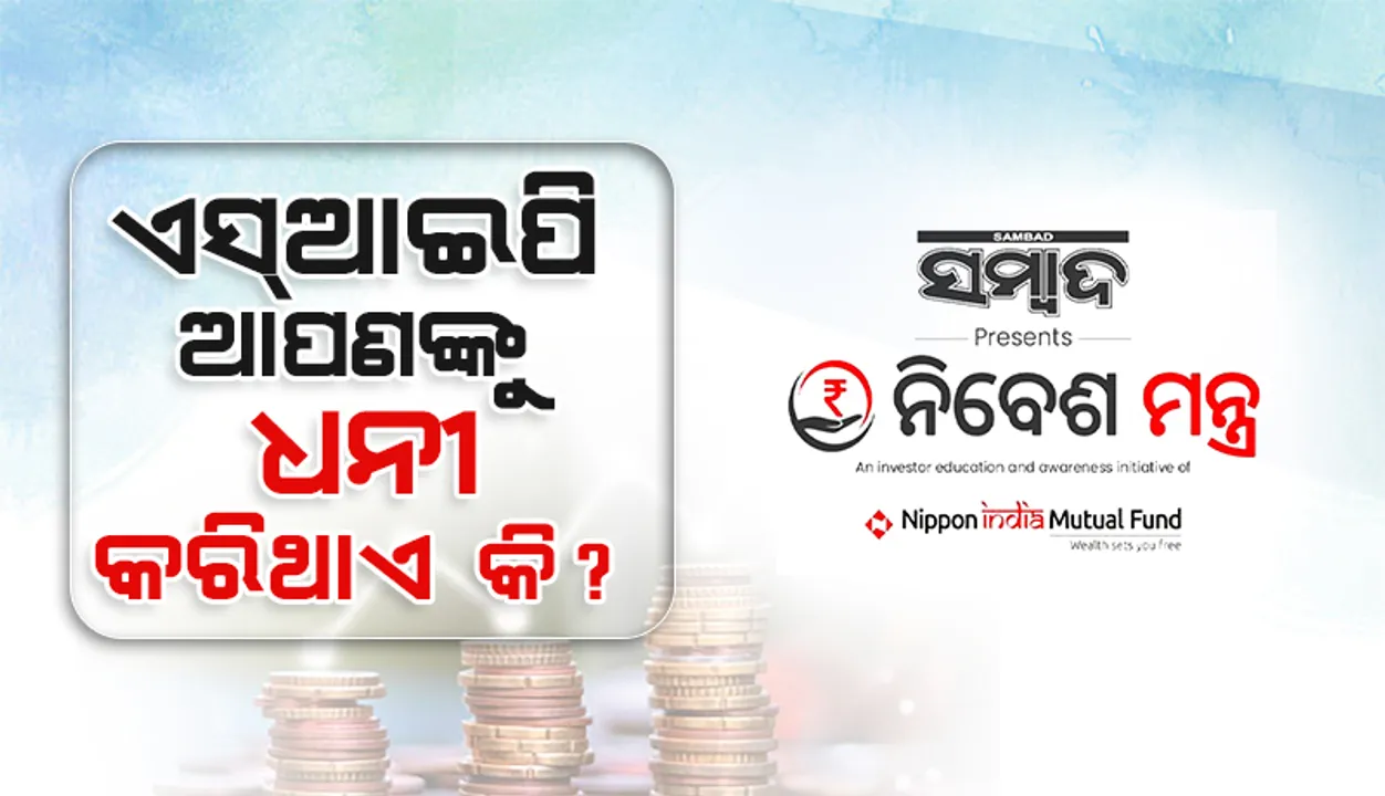 ଏସ୍‌ଆଇପି ଆପଣଙ୍କୁ ଧନୀ କରିଥାଏ କି? ଆସନ୍ତୁ ଜାଣିବା