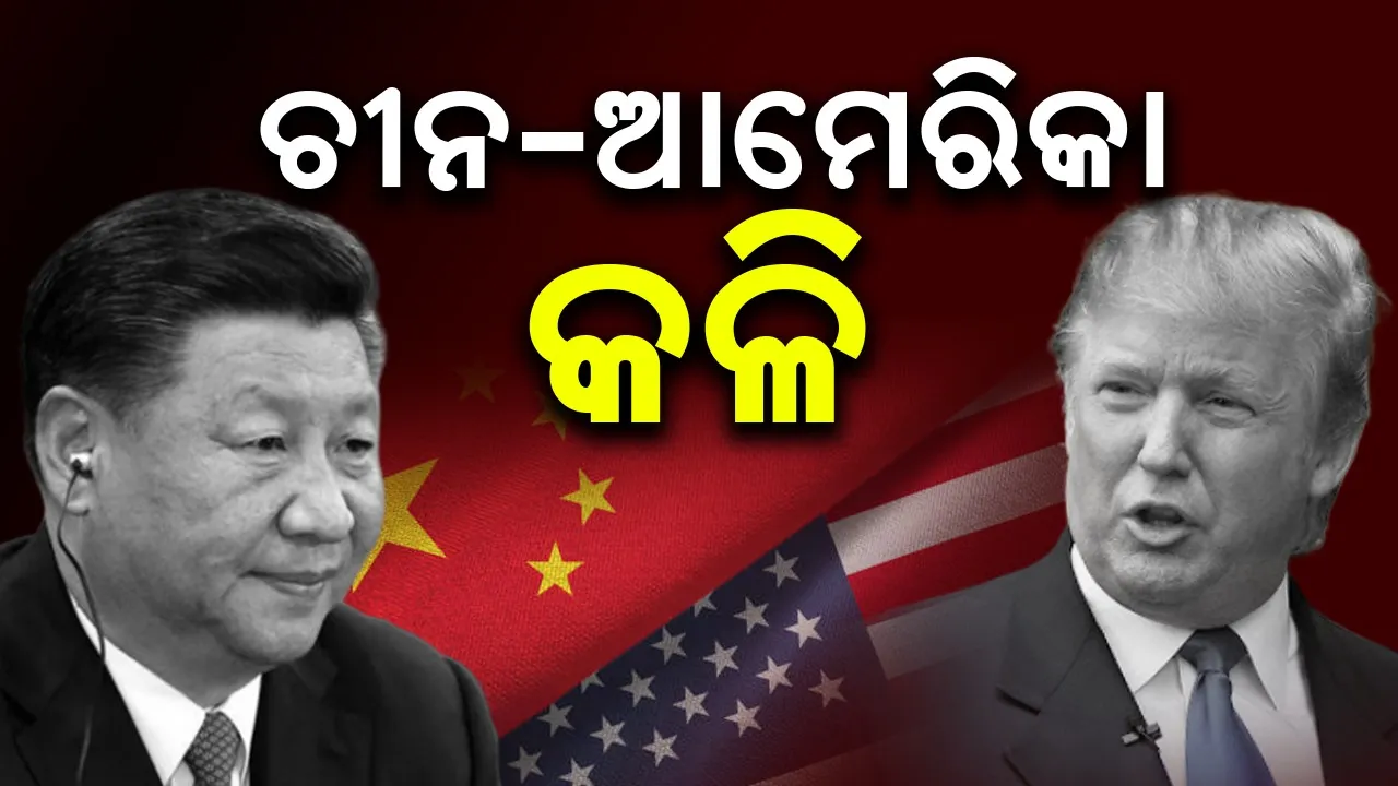 ଚୀନ-ଆମେରିକା ବିଦେଶ ମନ୍ତ୍ରୀଙ୍କ ମଧ୍ୟରେ କଥା କଟାକଟି
