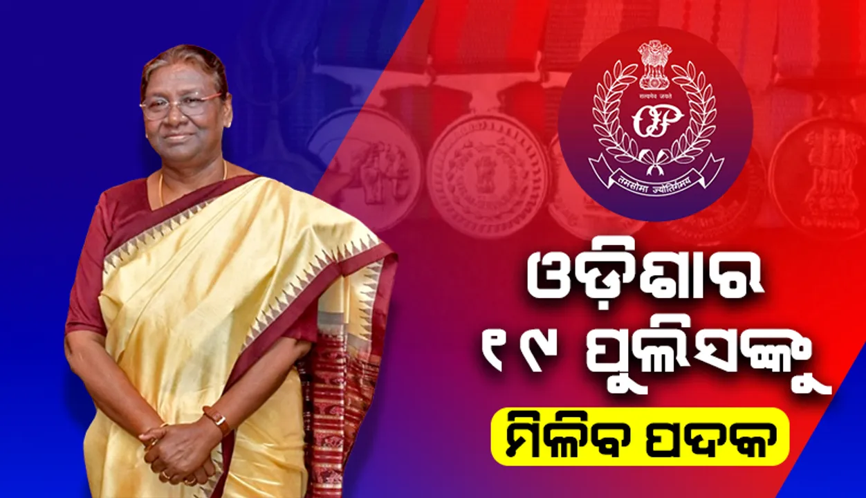  ଉଲ୍ଲେଖନୀୟ ସେବା ପାଇଁ ଓଡ଼ିଶାର ୧୯ ପୁଲିସ କର୍ମଚାରୀଙ୍କୁ ମିଳିବ ପଦକ