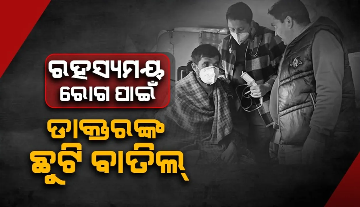  ରହସ୍ୟମୟ ରୋଗ ପାଇଁ ଜମ୍ମୁ-କଶ୍ମୀରର ସମସ୍ତ ଡାକ୍ତର ଓ ସ୍ବାସ୍ଥ୍ୟକର୍ମୀଙ୍କ ଛୁଟି ବାତିଲ୍‌