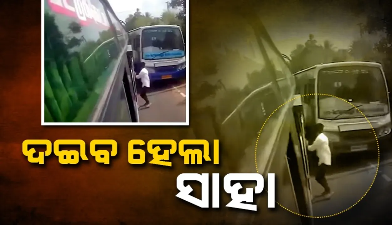  ଦଇବ ହେଲା ସାହା; ଦୁଇଟି ବସ ମଝିରେ ଫସିଥିବା ଯାତ୍ରୀ ପାଇଗଲେ ଉଦ୍ଧାର