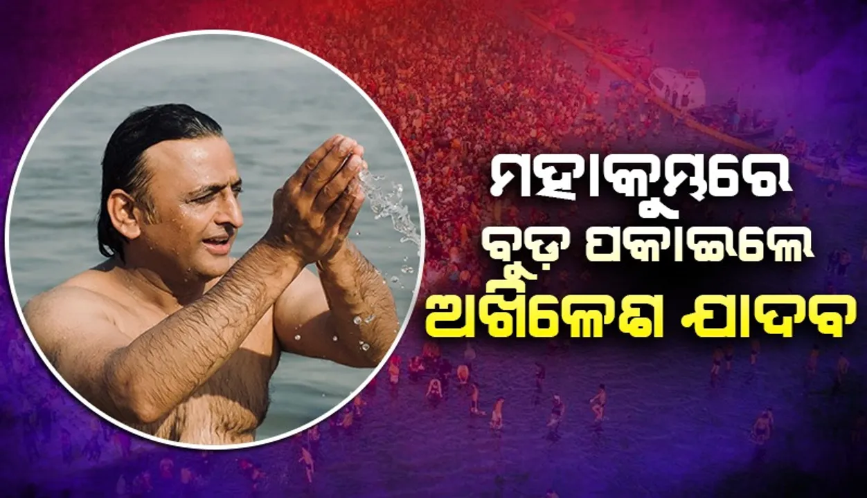  ମହାକୁମ୍ଭରେ ବୁଡ଼ ପକାଇଲେ ଅଖିଳେଶ ଯାଦବ