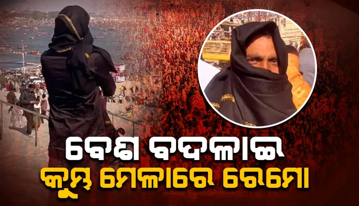  ଏହି କାରଣରୁ ବେଶ ବଦଳାଇ ମହାକୁମ୍ଭରେ ପହଞ୍ଚିଲେ ରେମୋ