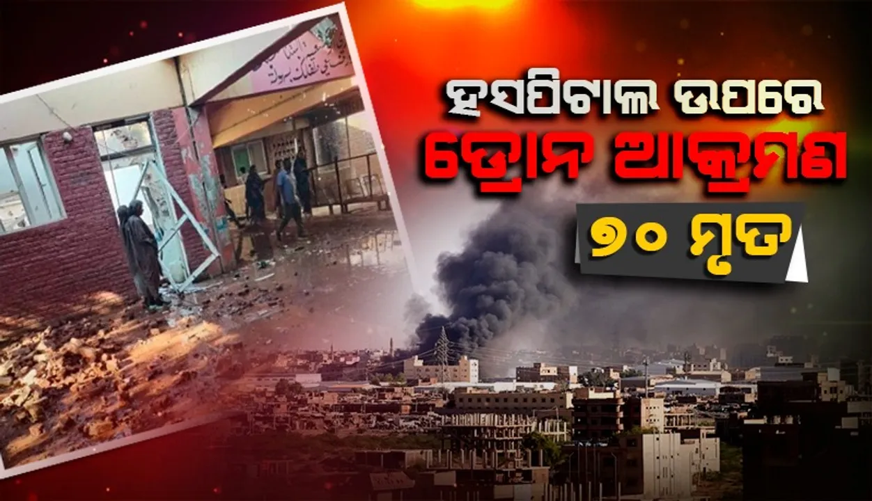  ହସପିଟାଲ୍ ଉପରେ ଡ୍ରୋନ ଆକ୍ରମଣ, ୭୦ ମୃତ
