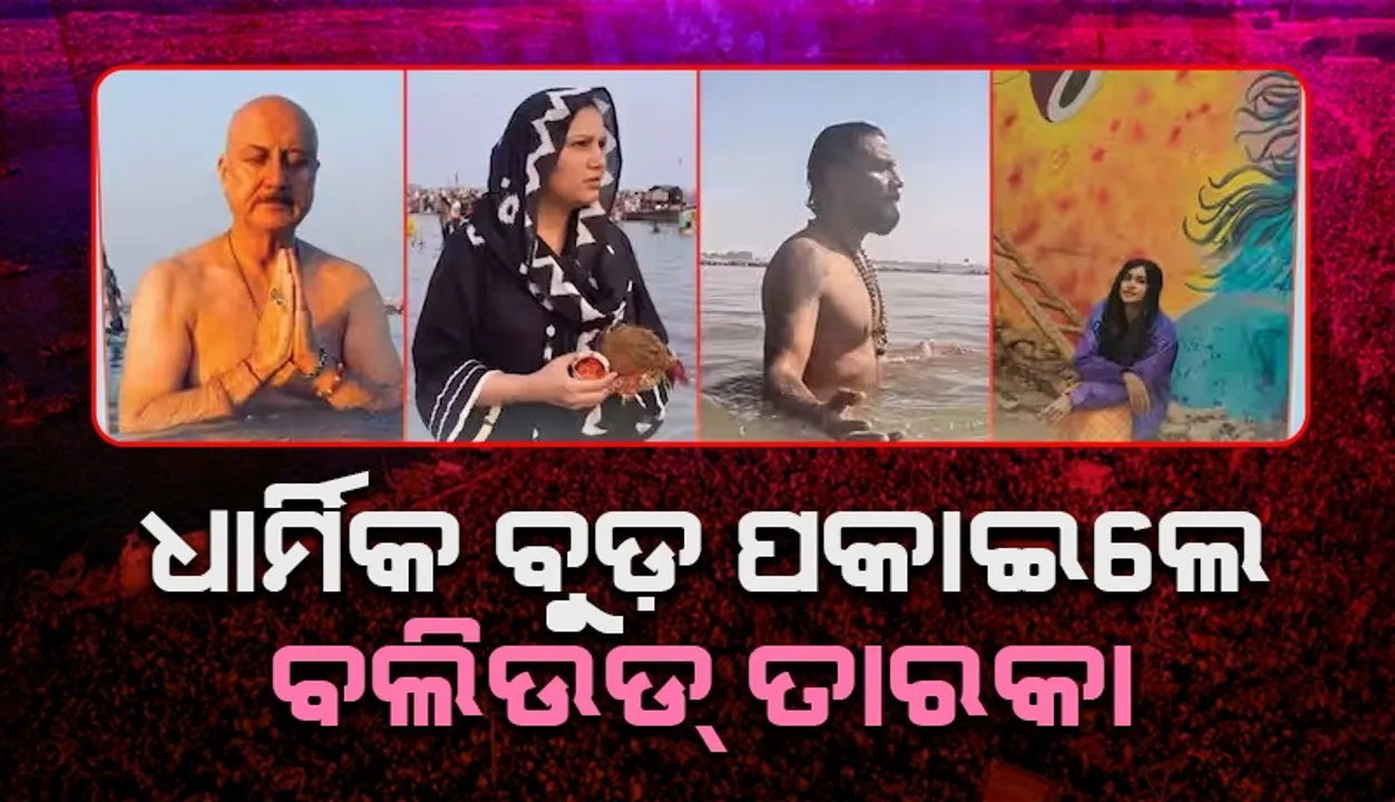  Holy dip at Maha Kumbh Photograph: (sambad.in) 