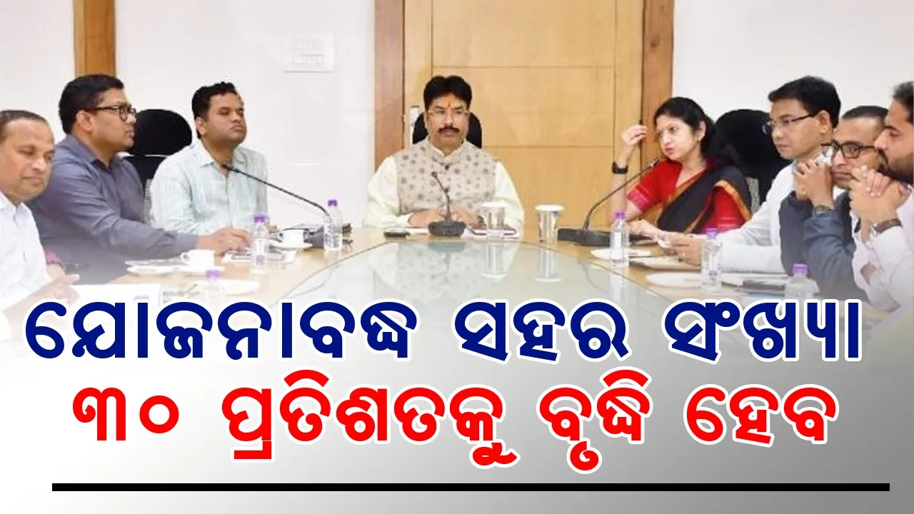  Odisha government's plan to increase the number of planned towns to 30 percent: Minister for Housing and Urban Development Photograph: (sambad.in) 