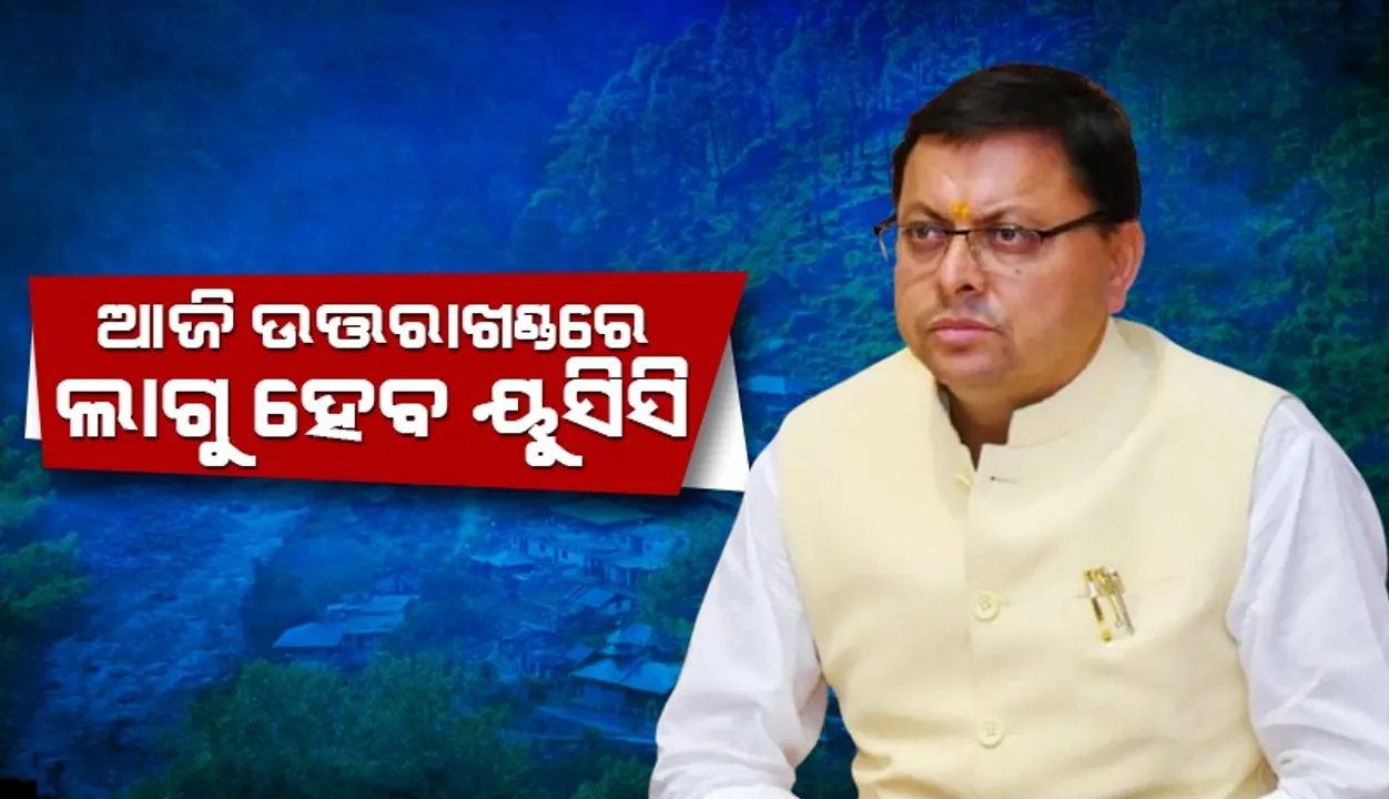  ଇତିହାସ ରଚିବ ଉତ୍ତରାଖଣ୍ଡ: ଆଜିଠାରୁ  ଲାଗୁହେବ ୟୁସିସି