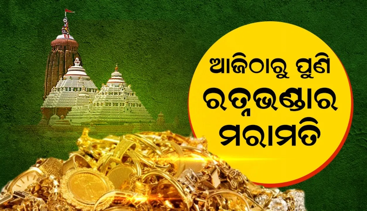  ପୁଣିଥରେ ଆଜିଠାରୁ ଆରମ୍ଭ ହେବ ରତ୍ନଭଣ୍ଡାର ମରାମତି କାମ