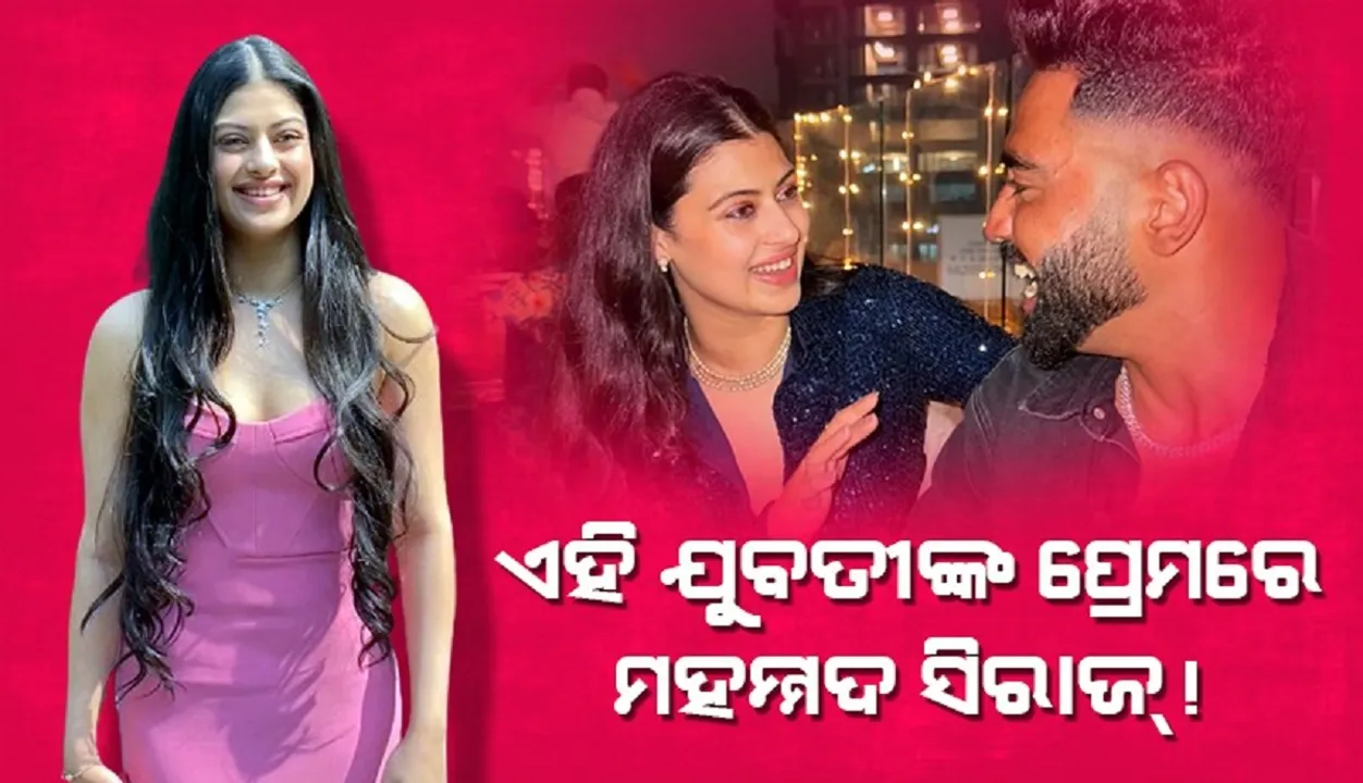  ଆଶା ଭୋସଲେଙ୍କ ନାତୁଣୀଙ୍କ ପ୍ରେମରେ ମହମ୍ମଦ ସିରାଜ୍ !