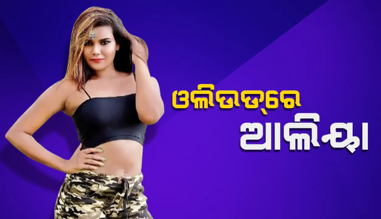  ଓଲିଉଡ୍‌ରେ ଆଲିୟା