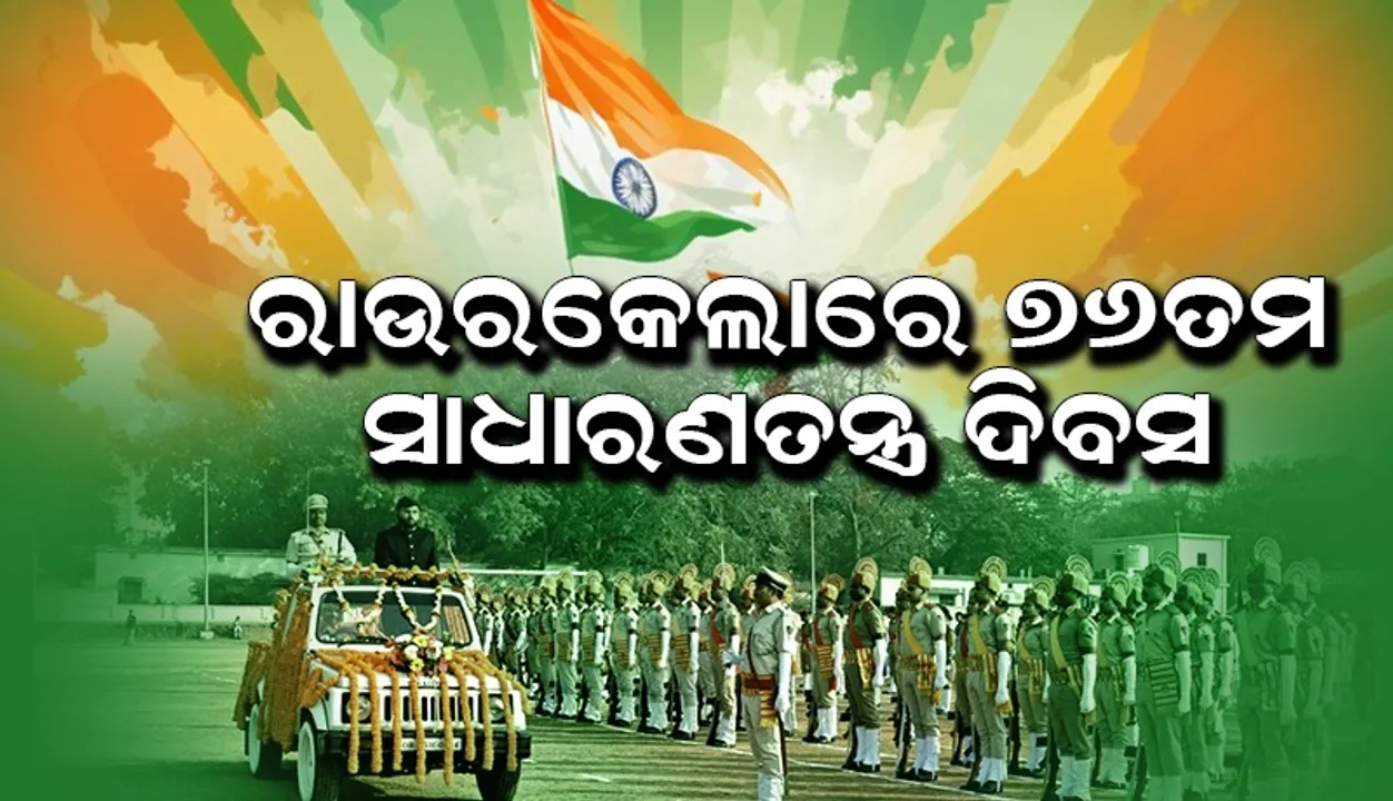  ରାଉରକେଲାରେ ୭୬ତମ ସାଧାରଣତନ୍ତ୍ର ଦିବସ, ରାଉରକେଲାକୁ ସ୍ବଚ୍ଛ ଓ ସମ୍ରୁଦ୍ଧ ସହରରେ ଗଢିବାରେ ସମସ୍ତ ସହରବାସୀ ସହଯୋଗ ର ହାତ ବଢାନ୍ତୁ