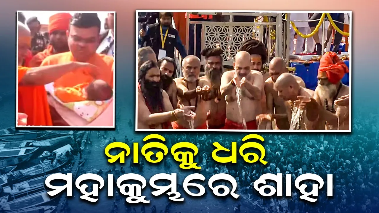  ନବଜାତ ନାତିକୁ ନେଇ ମହାକୁମ୍ଭରେ ଅମିତ ଶାହ