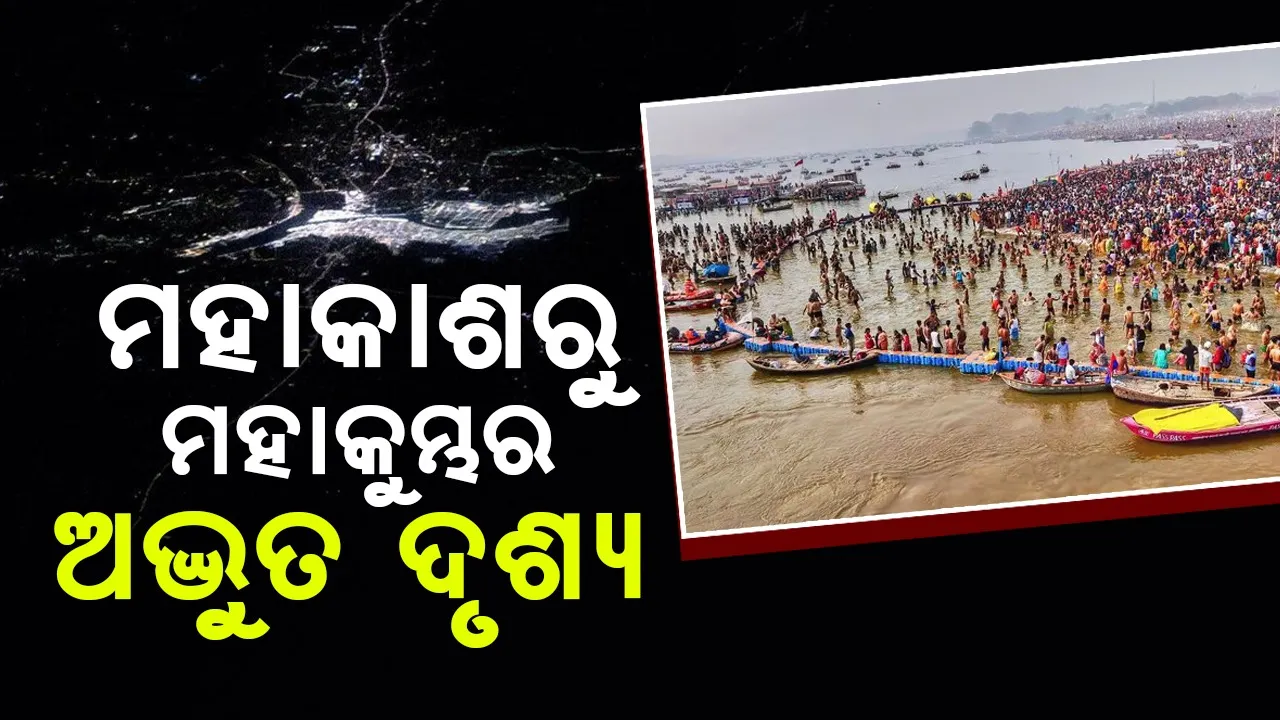  ମହାକାଶରୁ ମହାକୁମ୍ଭର ଅଦ୍ଭୁତ ଦୃଶ୍ୟ