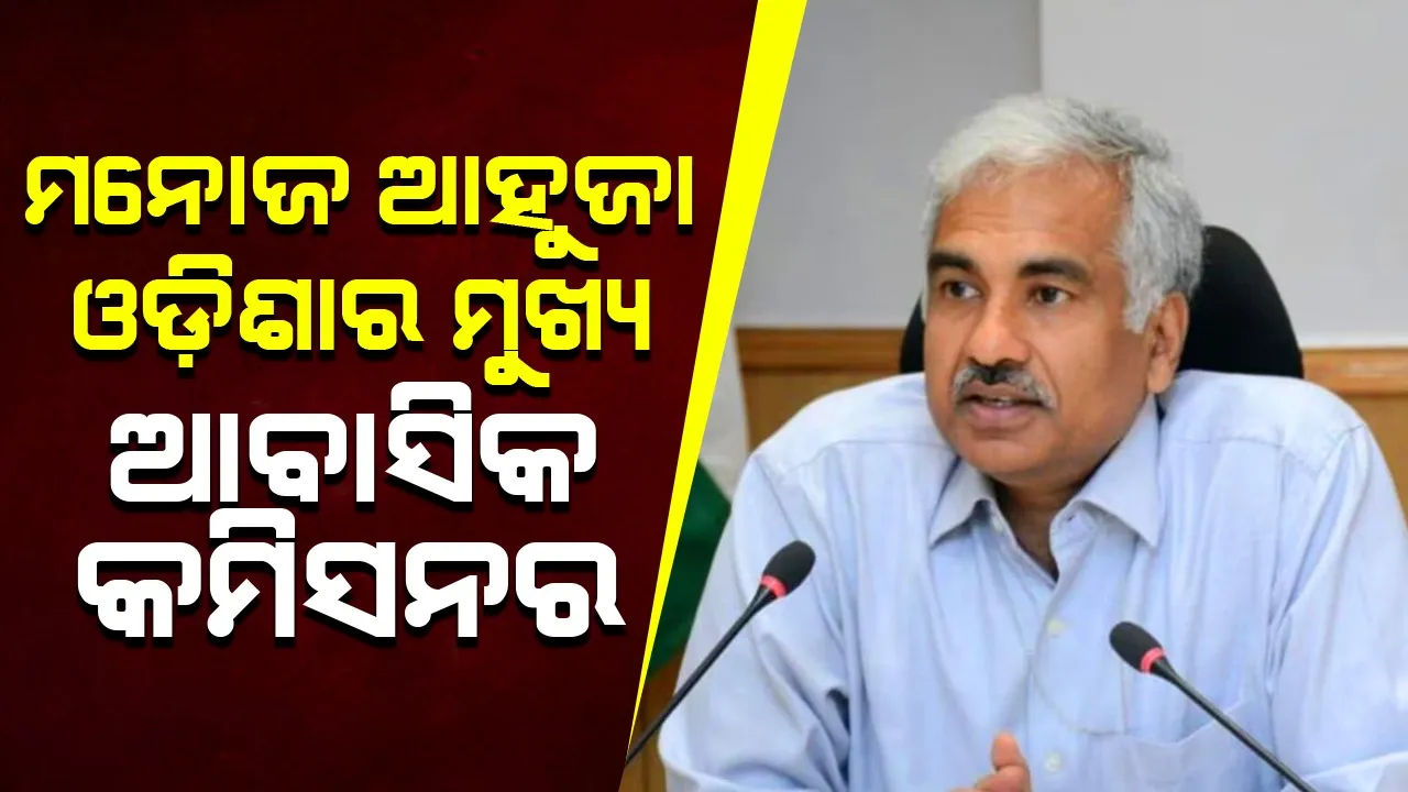  Manoj Ahuja has been given additional charge as Chief Resident Commissioner, Odisha Photograph: (sambad.in) 