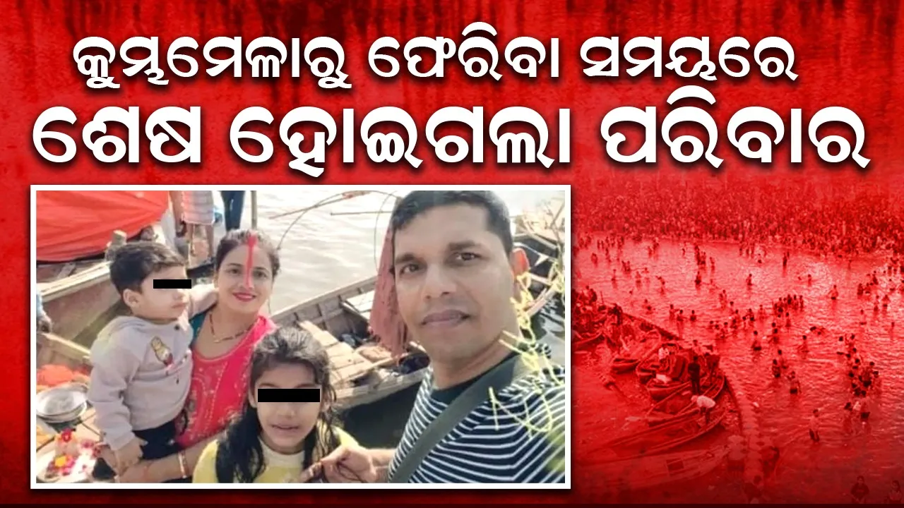  କୁମ୍ଭମେଳା ଦେଖି ଫେରୁଥିବା ବେଳେ ଘଟିଲା ଦୁର୍ଘଟଣା: ‌ଶେଷ ହୋଇଗଲା ଗୋଟିଏ ପରିବାର