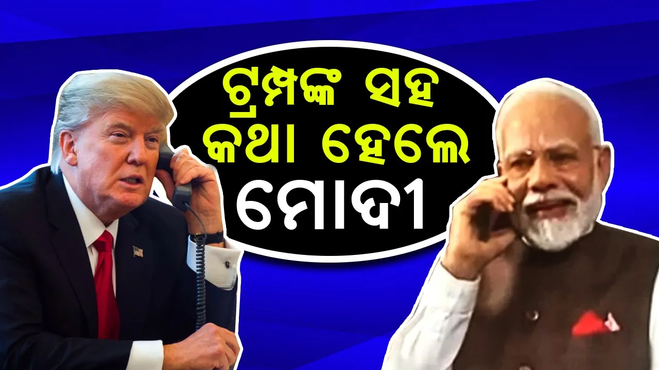  ଆମେରିକା ରାଷ୍ଟ୍ରପତି ଟ୍ରମ୍ପଙ୍କ ସହ କଥା ହେଲେ ପ୍ରଧାନମନ୍ତ୍ରୀ ମୋଦୀ