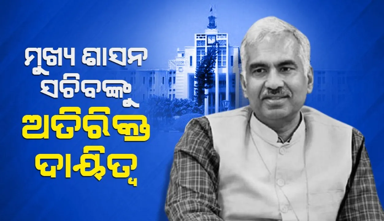  ଶ୍ରୀ ଜଗନ୍ନାଥ ମନ୍ଦିର ପ୍ରଶାସନର ଅଧ୍ୟକ୍ଷ ଭାବେ ଅତିରିକ୍ତ ଦାୟିତ୍ବ ତୁଲାଇବେ ମୁଖ୍ୟ ଶାସନ ସଚିବ ମନୋଜ ଆହୁଜା