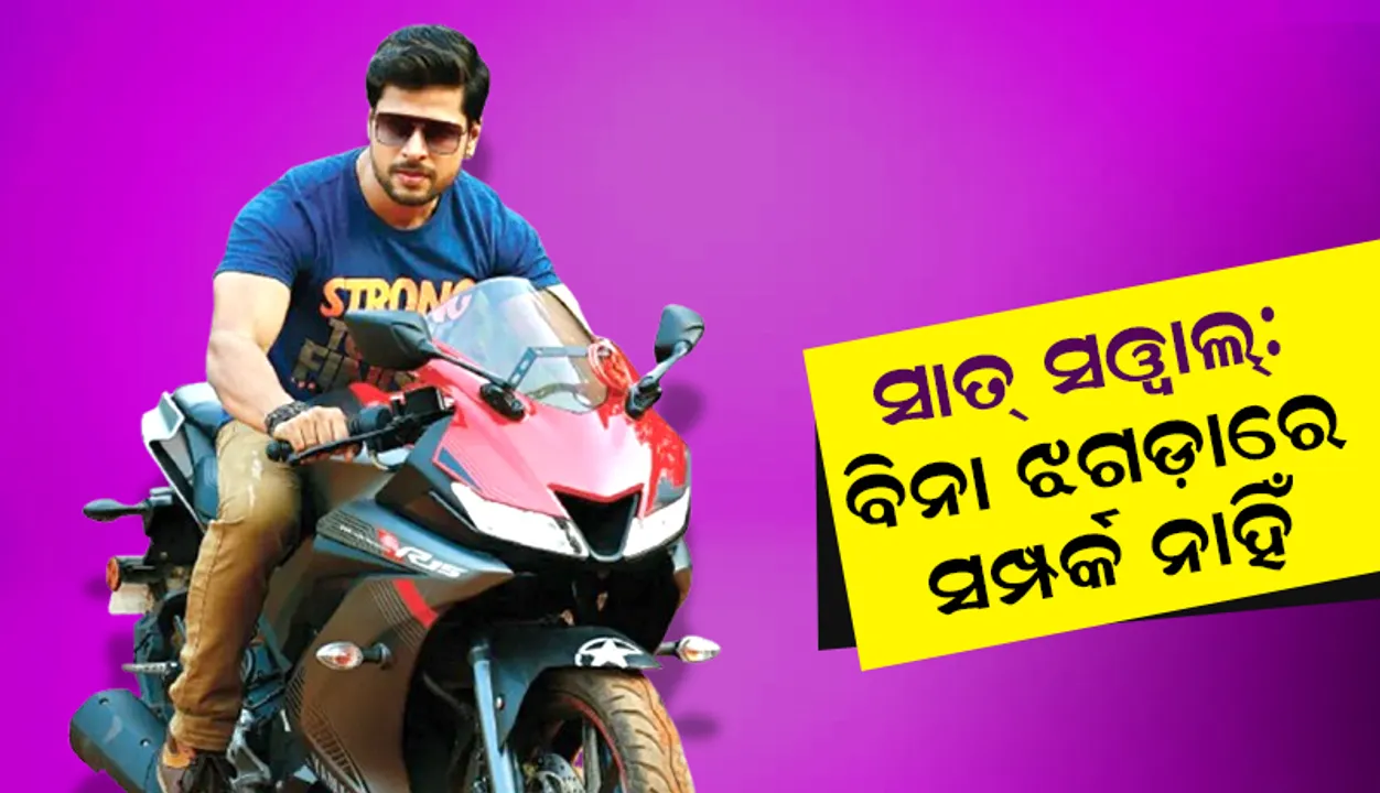  ସାତ୍ ସୱାଲ୍: ବିନା ଝଗଡ଼ାରେ ସଂପର୍କ ନାହିଁ
