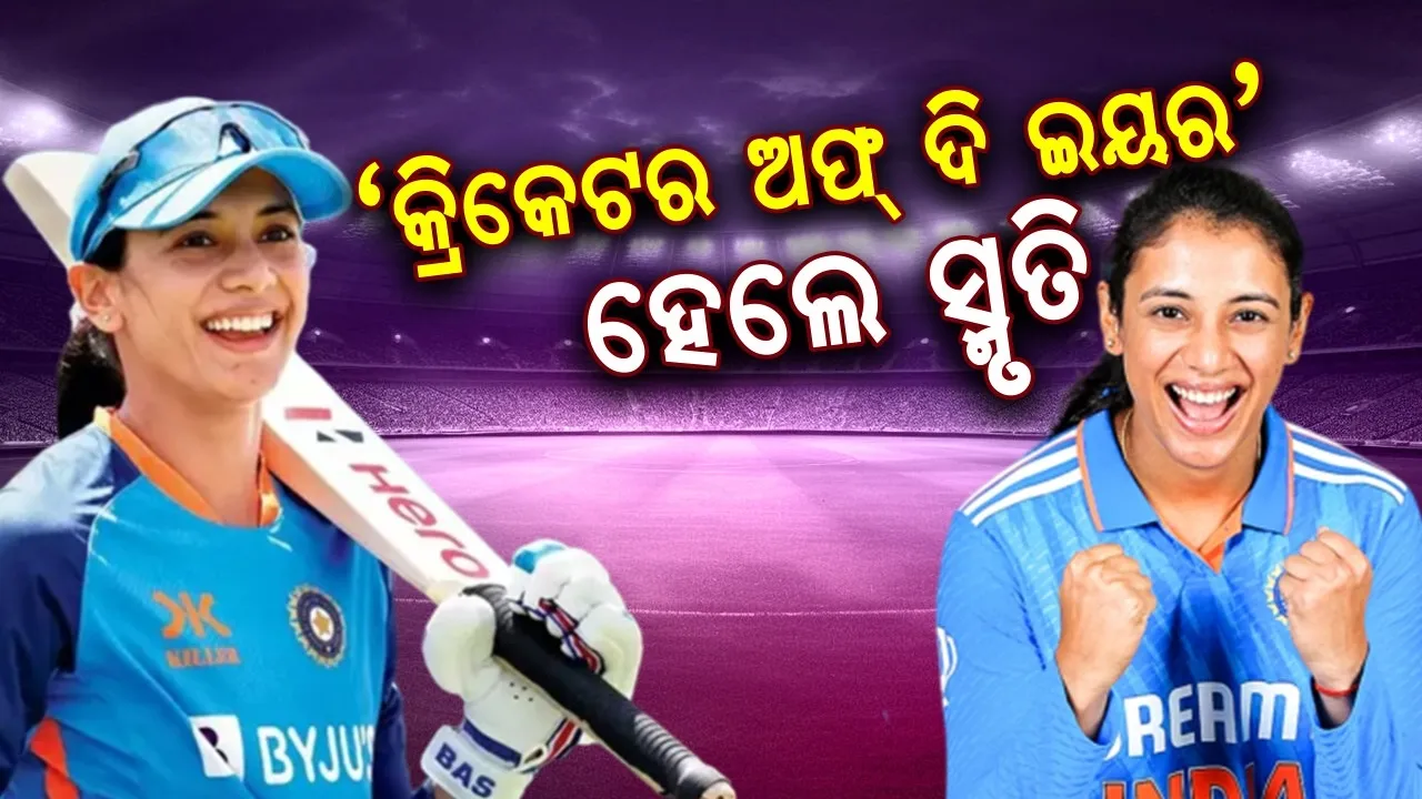  'ଓଡିଆଇ କ୍ରିକେଟର ଅଫ୍ ଦି ଇୟର' ହୋଇ ଇତିହାସ ରଚିଲେ ସ୍ମୃତି ମନ୍ଧାନା