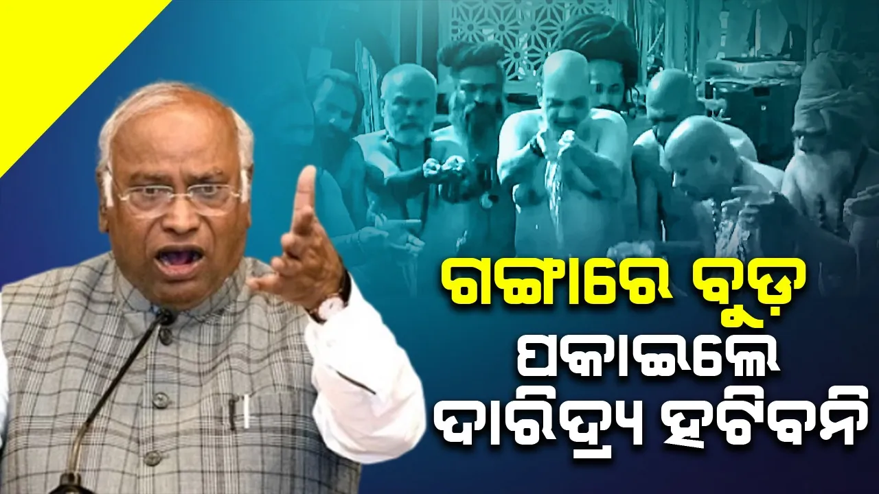  ଗଙ୍ଗାରେ ବୁଡ଼ ପକାଇଲେ ଦାରିଦ୍ର୍ୟ ହଟିବନି : ଖଡଗେଙ୍କ କଟାକ୍ଷ