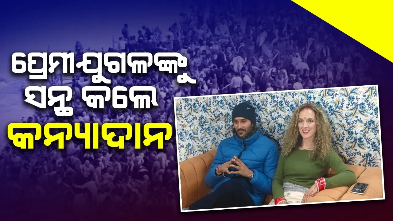  ମହାକୁମ୍ଭରେ ବିବାହ କଲେ ପ୍ରେମୀଯୁଗଳ; ସନ୍ଥ ଦେଲେ ଆର୍ଶୀବାଦ
