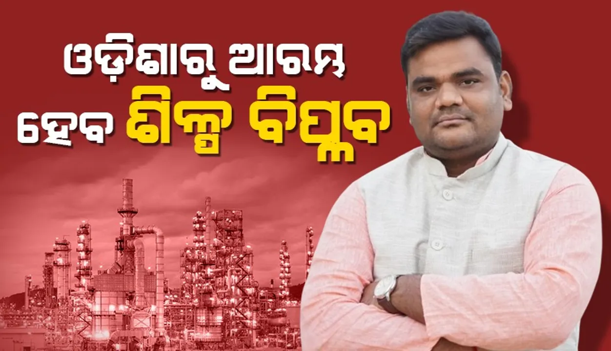 ଓଡ଼ିଶା ଆଗାମୀ ଦିନରେ ଏକ ଅଗ୍ରଣୀ ରାଜ୍ୟରେ ପରିଣତ ହେବ: ଶିଳ୍ପମନ୍ତ୍ରୀ ସମ୍ପଦ ସ୍ବାଇଁ