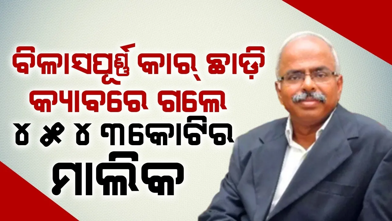  ବିଳାସପୂର୍ଣ୍ଣ କାର୍ ଛାଡ଼ି କ୍ୟାବରେ ଗଲେ ୪୫୪୩କୋଟିର ମାଲିକ, ଆଶ୍ଚର୍ଯ୍ୟ ହେଲେ ଲୋକେ