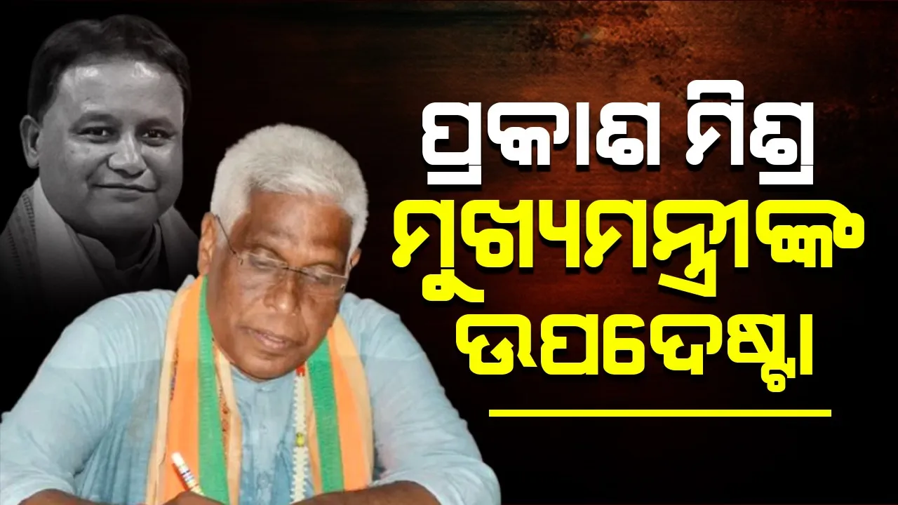  Appointment of Prakash Mishra as Advisor to the Chief Minister Photograph: (sambad.in) 