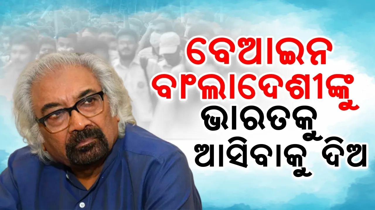  ବେଆଇନ ବାଂଲାଦେଶୀଙ୍କୁ ଭାରତକୁ ଆସିବାକୁ ଦିଅ : ପିତ୍ରୋଡା