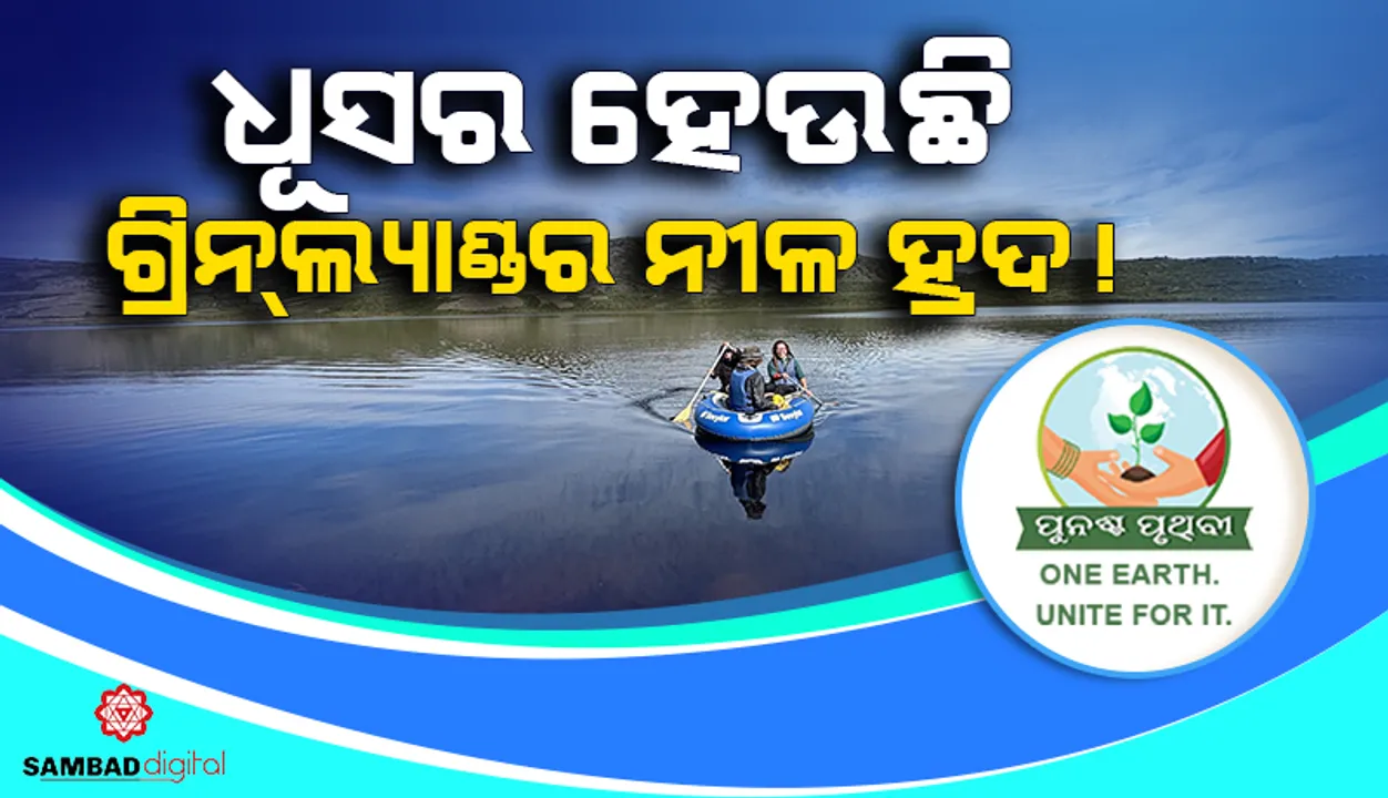  ଧୂସର ହେଉଛି ଗ୍ରିନ୍‌ଲ୍ୟାଣ୍ଡର ନୀଳ ହ୍ରଦ!