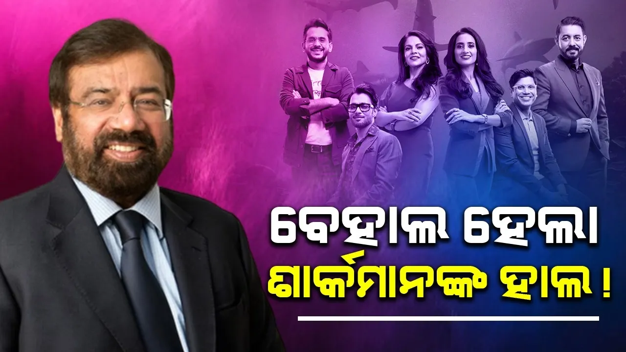  କୋଟି କୋଟି ଟଙ୍କାର କ୍ଷତି ସହିଲେ ଅନ୍ୟ କମ୍ପାନିରେ ନିବେଶ କରୁଥିବା ଶାର୍କ