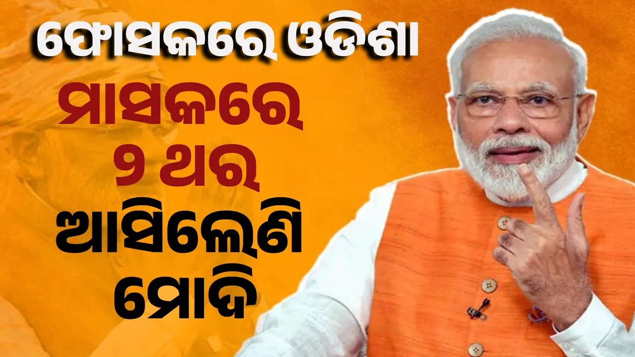  ଜାନୁୟାରୀ ୮ରେ ଆସିଥିଲେ, ଜାନୁୟାରୀ ୨୮ରେ ପୁଣି ଆସିଲେ... ମାସକରେ କାହିଁକି ୨ ଥର ଓଡିଶା ଆସିଲେଣି ମୋଦି ? ଗସ୍ତ ପଛର ଗୁମର କଣ...?