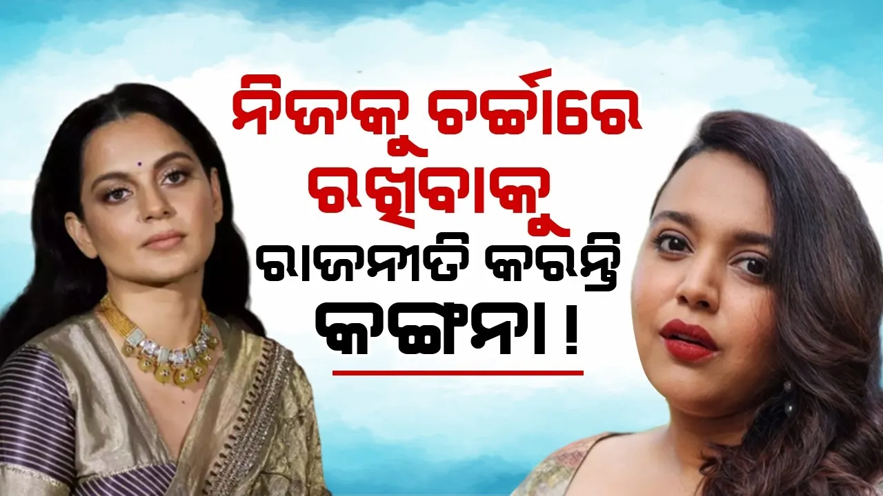  କଙ୍ଗନାଙ୍କ ସମ୍ପୂର୍ଣ୍ଣ ରାଜନୀତି ନିଜ ଉପରେ କେନ୍ଦ୍ରିତ: ସ୍ବରା ଭାସ୍କର