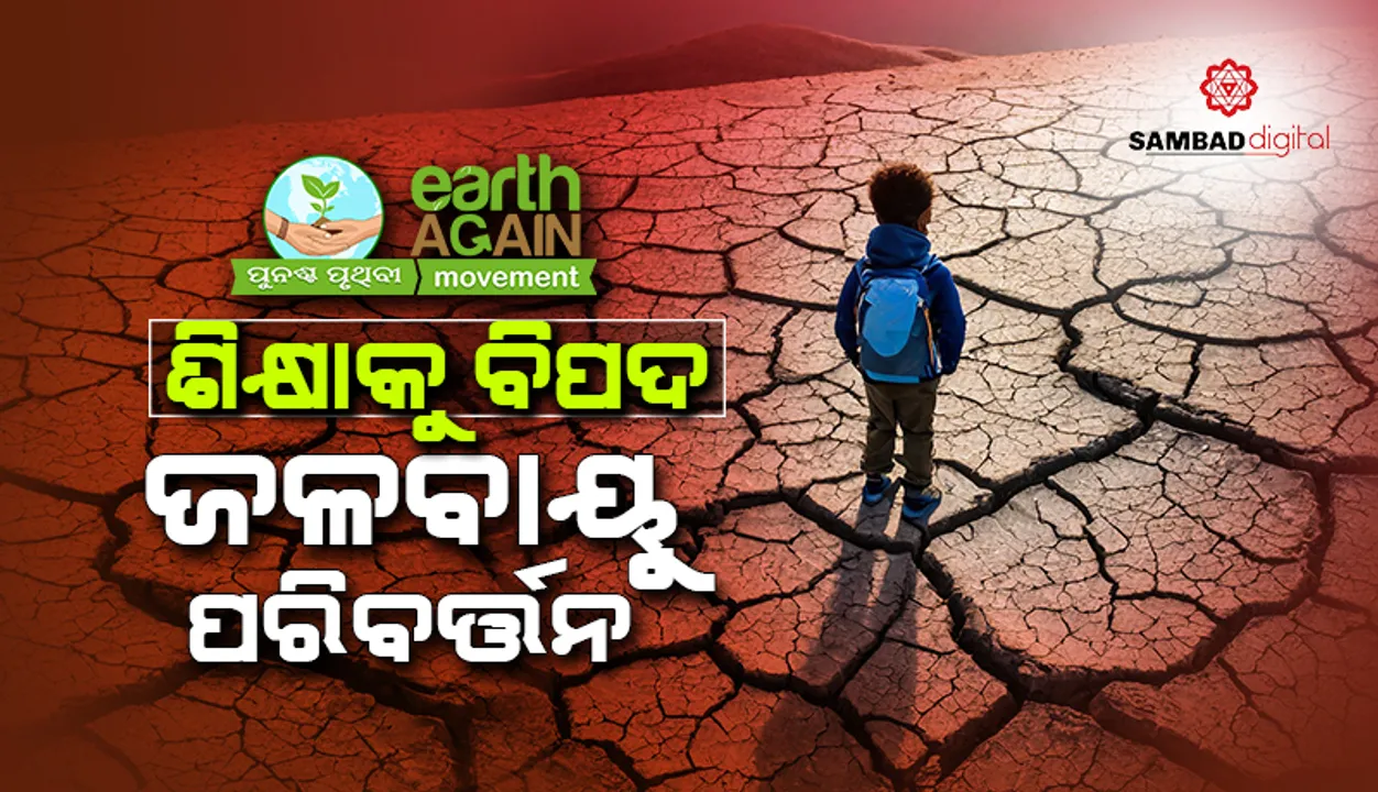  ଶିକ୍ଷାକୁ ବିପଦ ଜଳବାୟୁ ପରିବର୍ତ୍ତନ